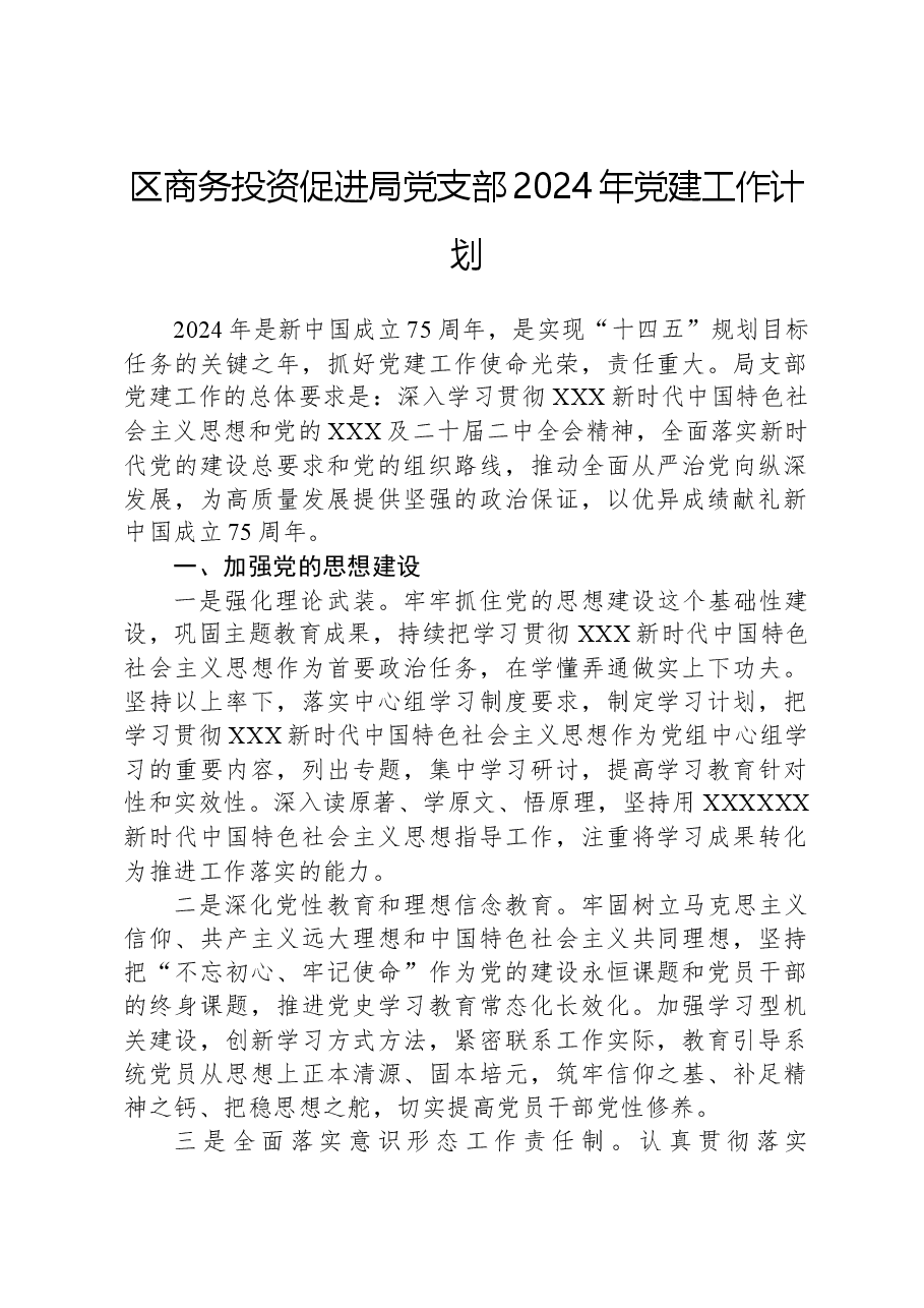 区商务投资促进局党支部2024年党建工作计划.docx,第1页预览