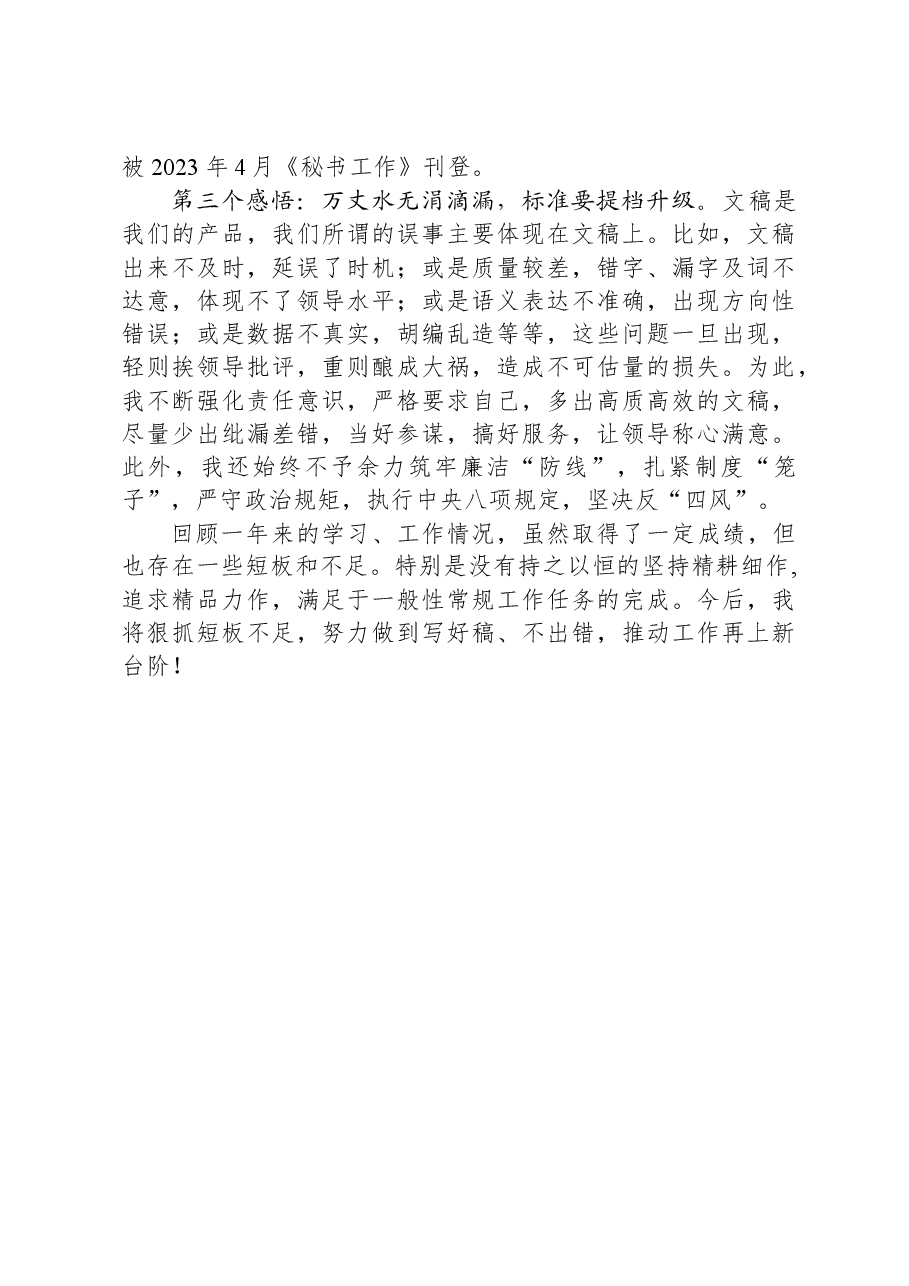 市委办调研科科长2023年个人述职报告.docx,第2页预览