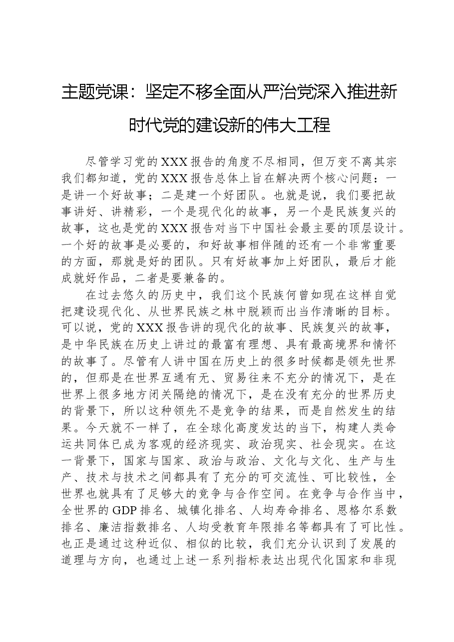 主题党课:坚定不移全面从严治党深入推进新时代党的建设新的伟大工程.docx,第1页预览