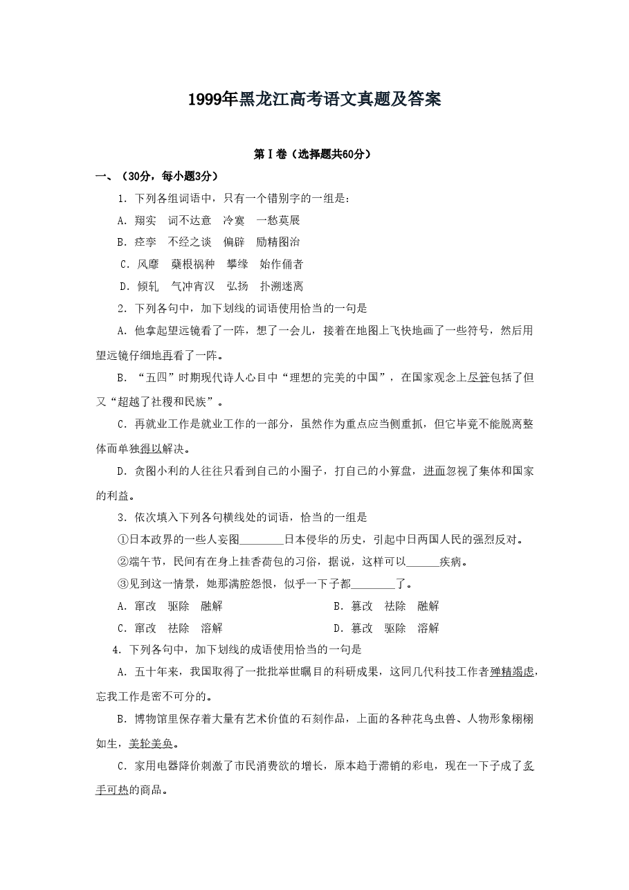 1999年黑龙江高考语文真题及答案.doc,第1页预览