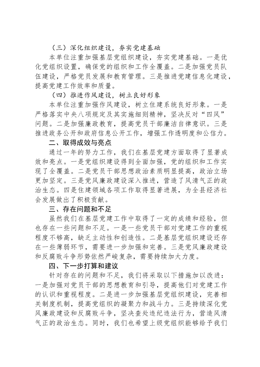 县住建局党组书记基层党建述职报告.docx,第2页预览