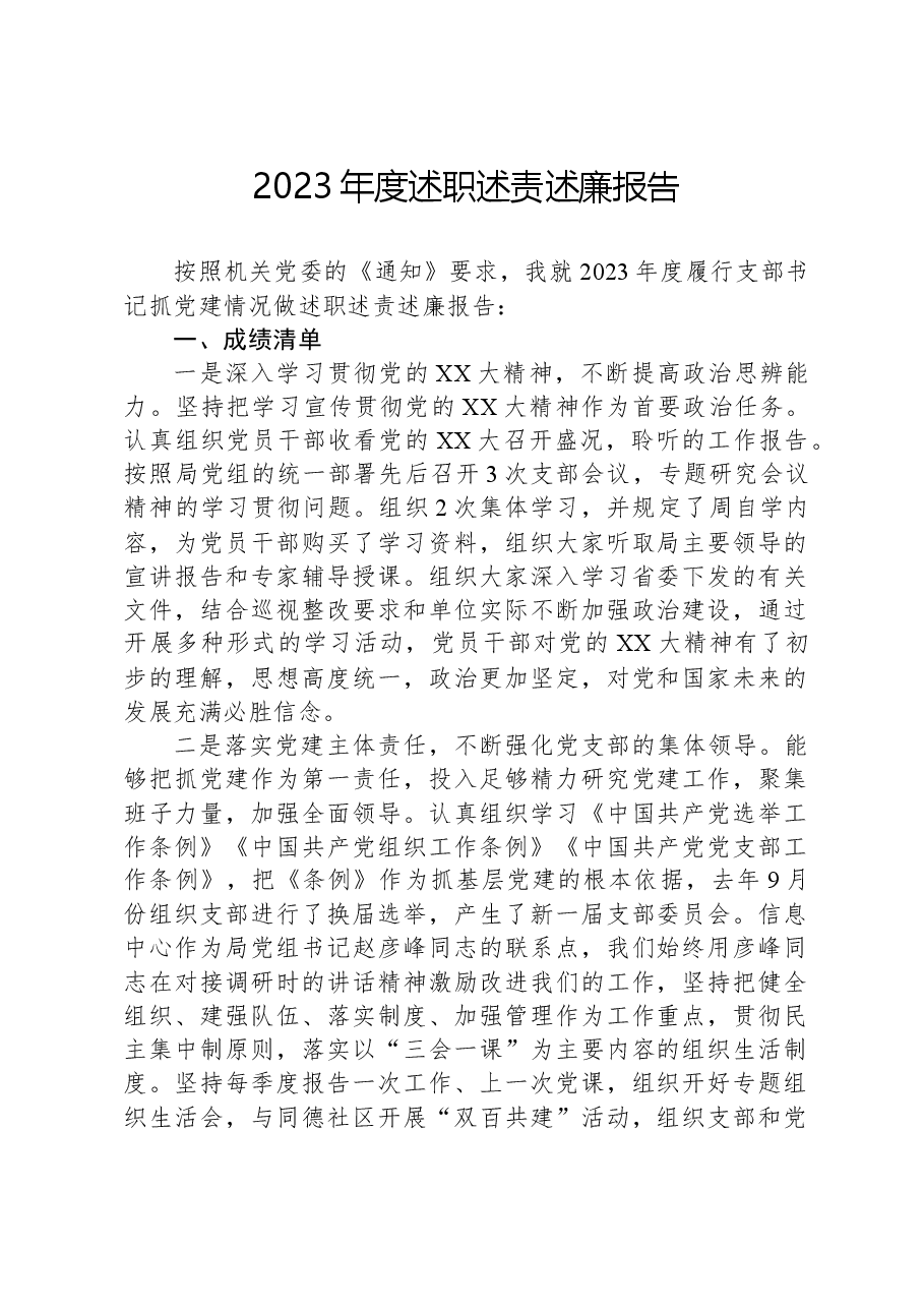 2023年度述职述责述廉报告.docx,第1页预览