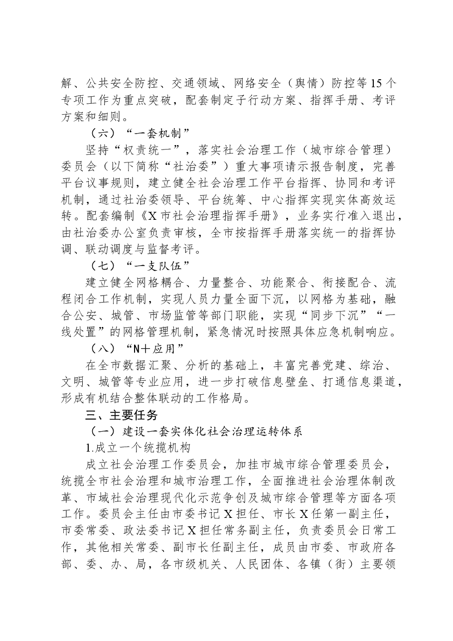 某市2024年社会治理工作方案.docx，第4页预览