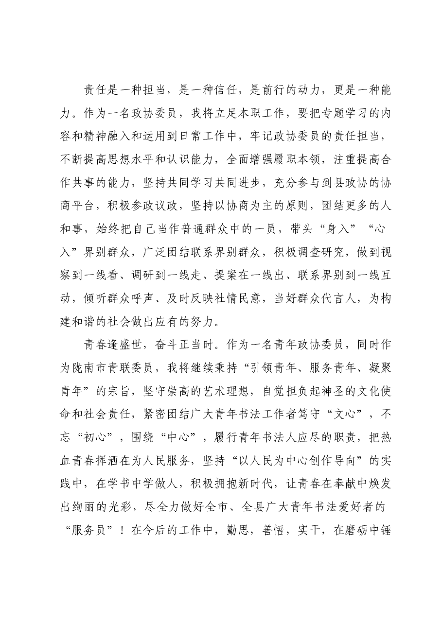 在县政协委员履职能力提升会议上的交流发言.docx,第3页预览