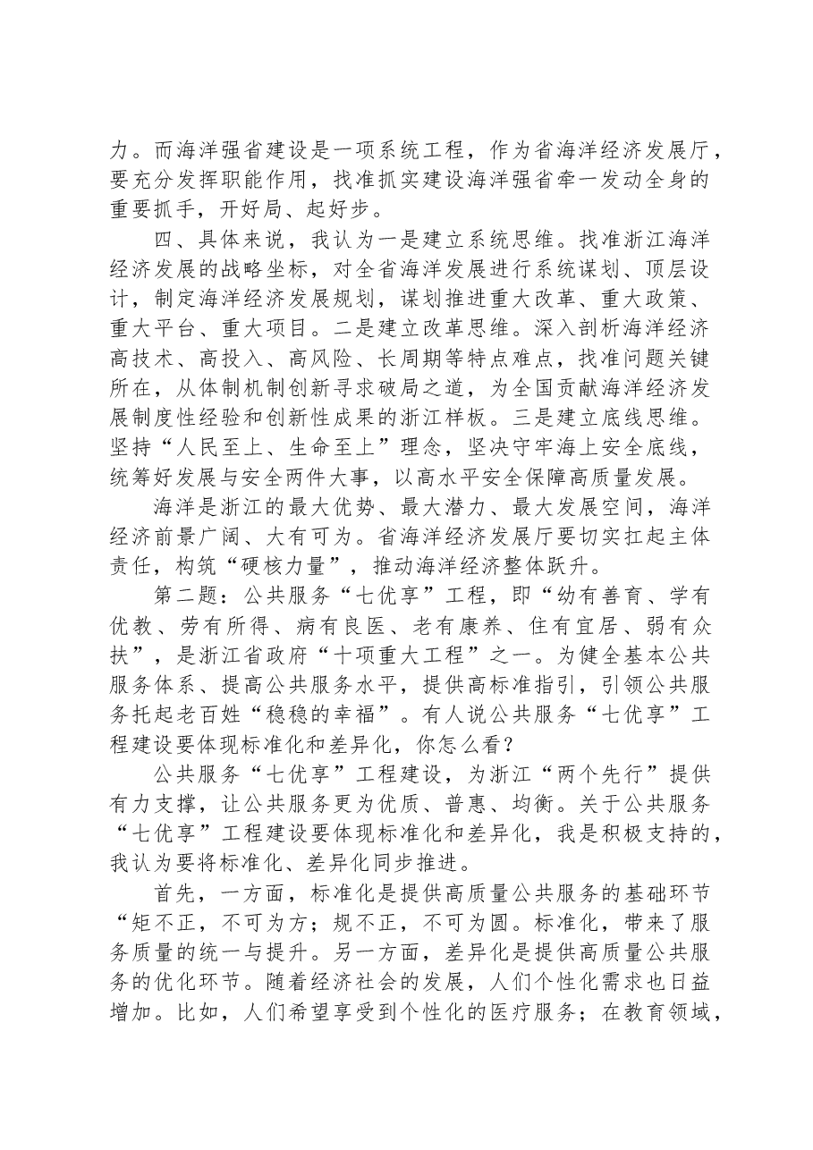 2024年3月3日浙江省市直遴选面试真题及解析.docx,第2页预览