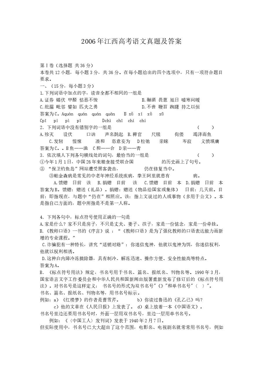 2006年江西高考语文真题及答案.doc,第1页预览