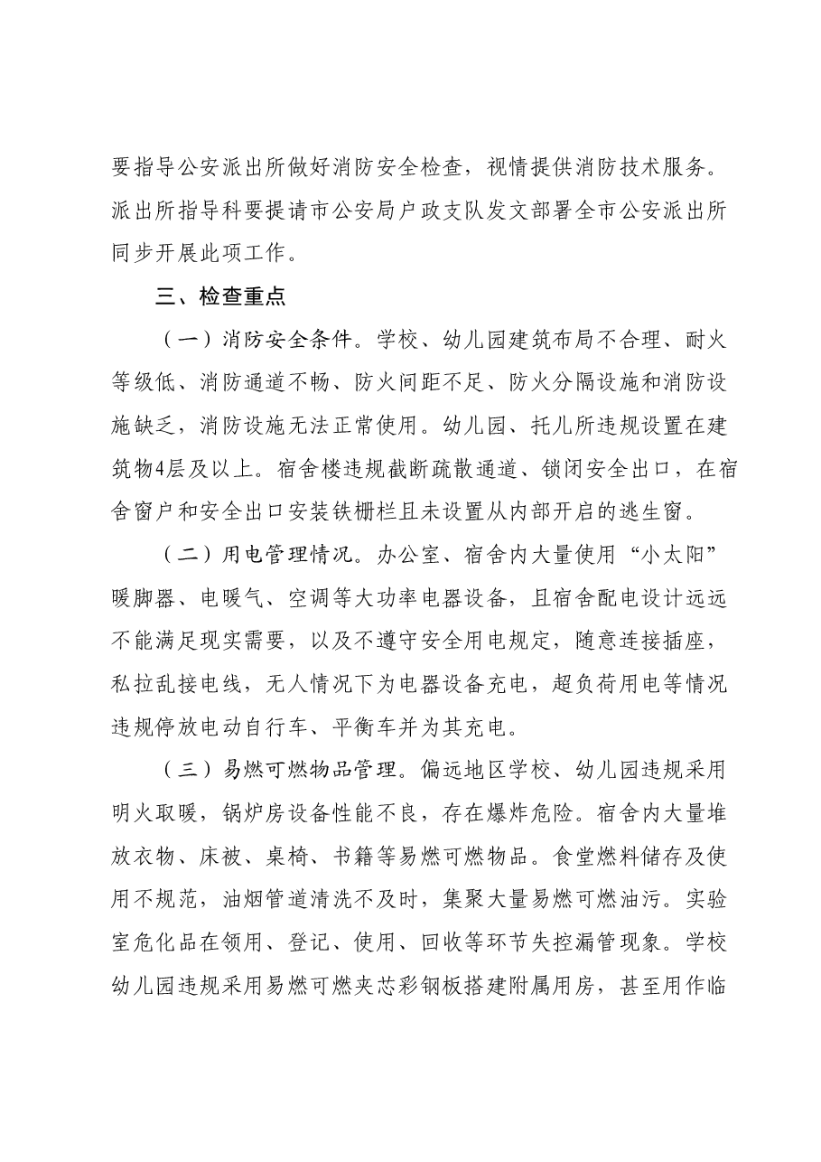 全市学校开学前消防安全专项整治行动工作方案.docx,第2页预览