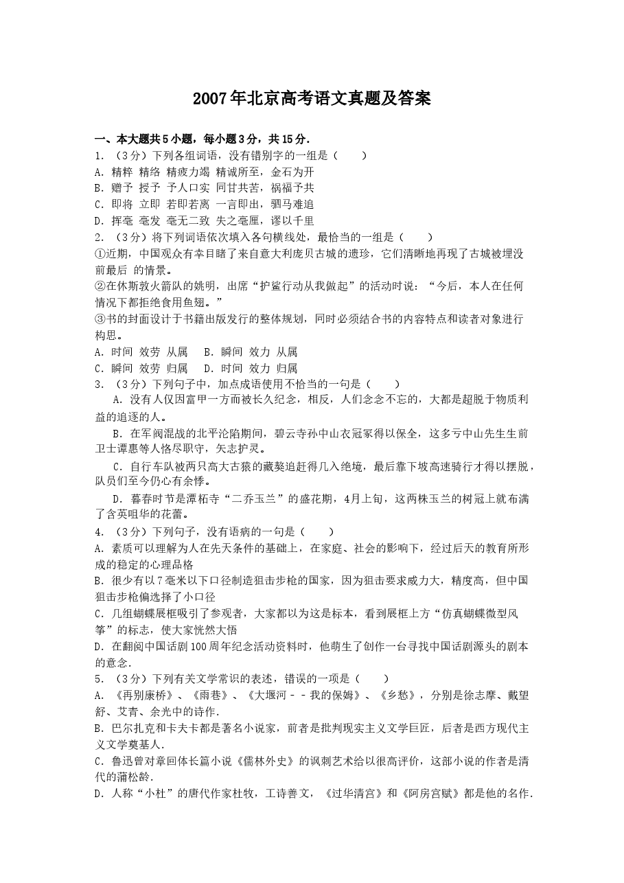 2007年北京高考语文真题及答案.doc,第1页预览