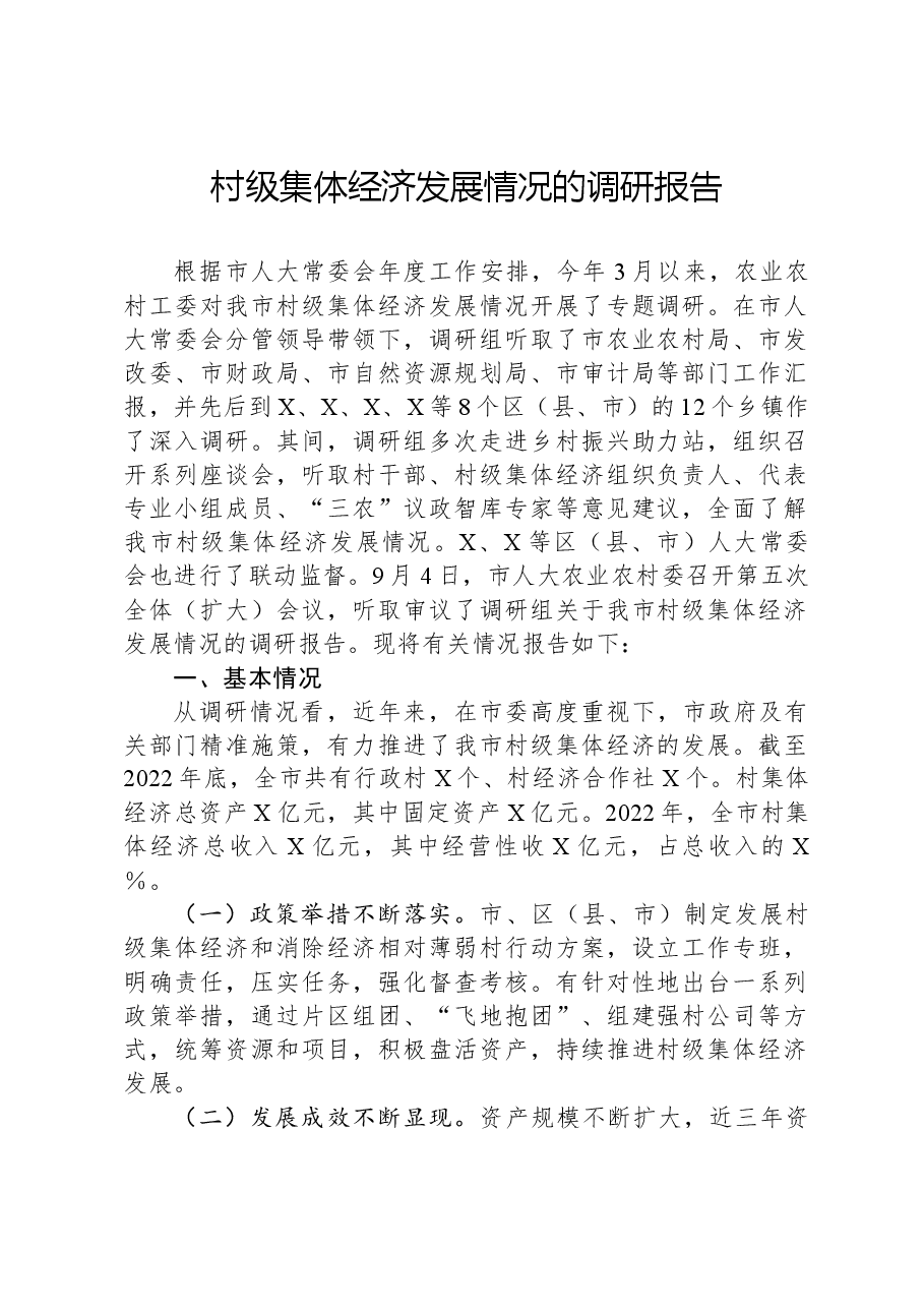 村级集体经济发展情况的调研报告.docx，第1页预览