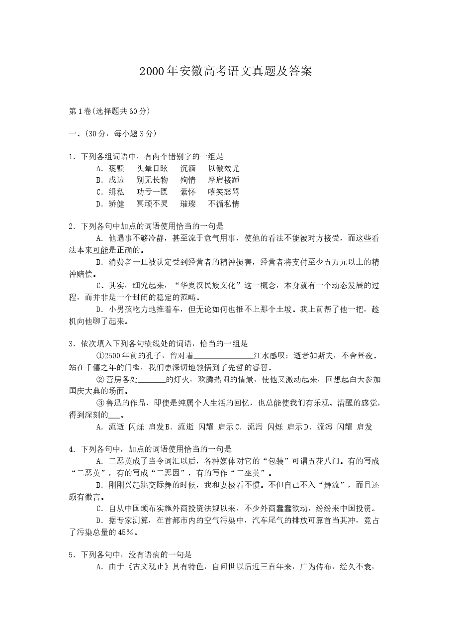 2000年安徽高考语文真题及答案.doc,第1页预览