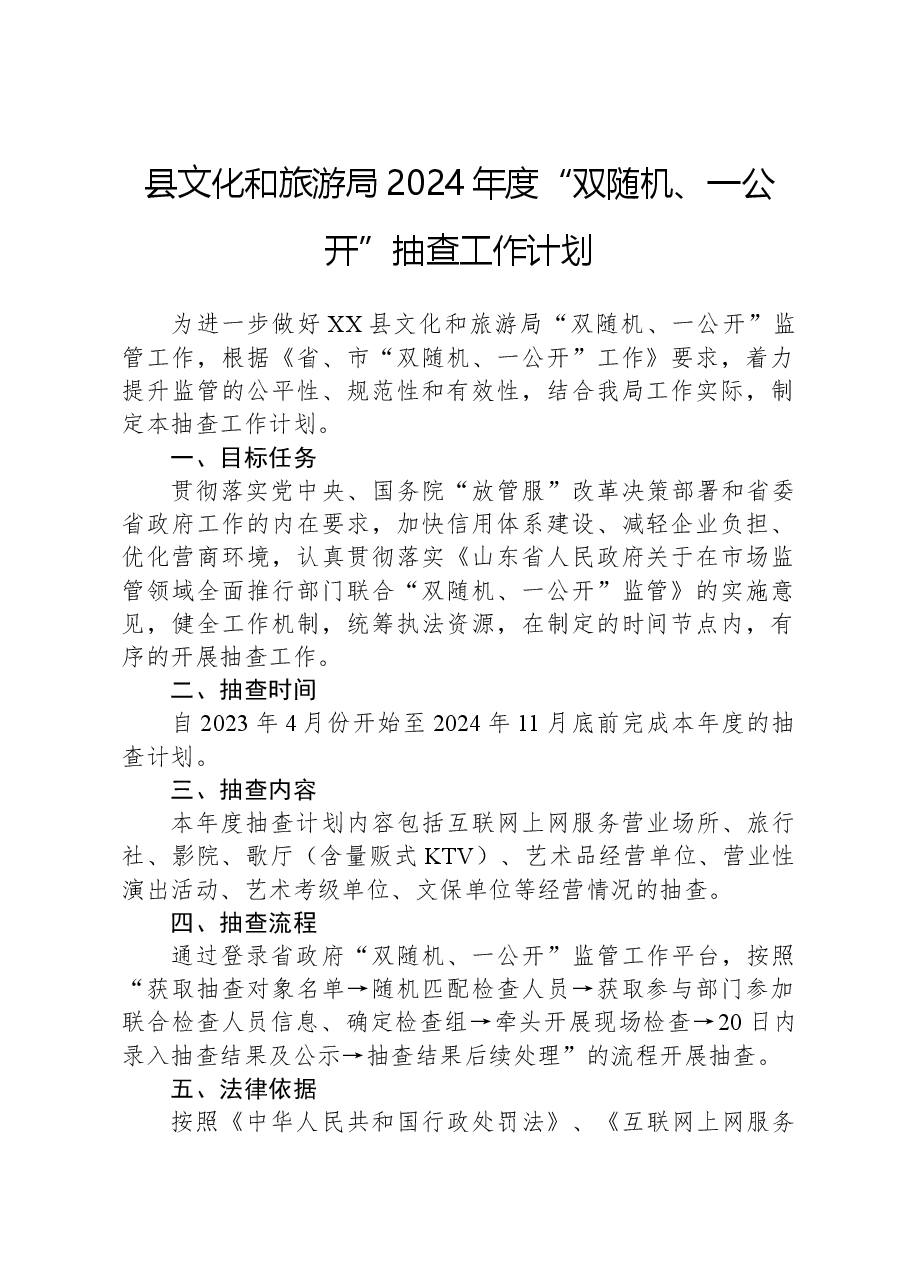 县文化和旅游局2024年度“双随机、一公开”抽查工作计划.docx，第1页预览