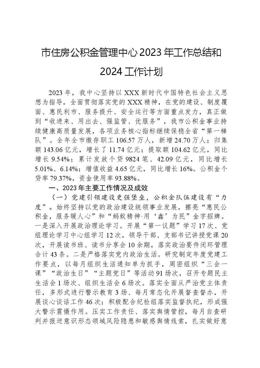 市住房公积金管理中心2023年工作总结和2024工作计划.docx,第1页预览