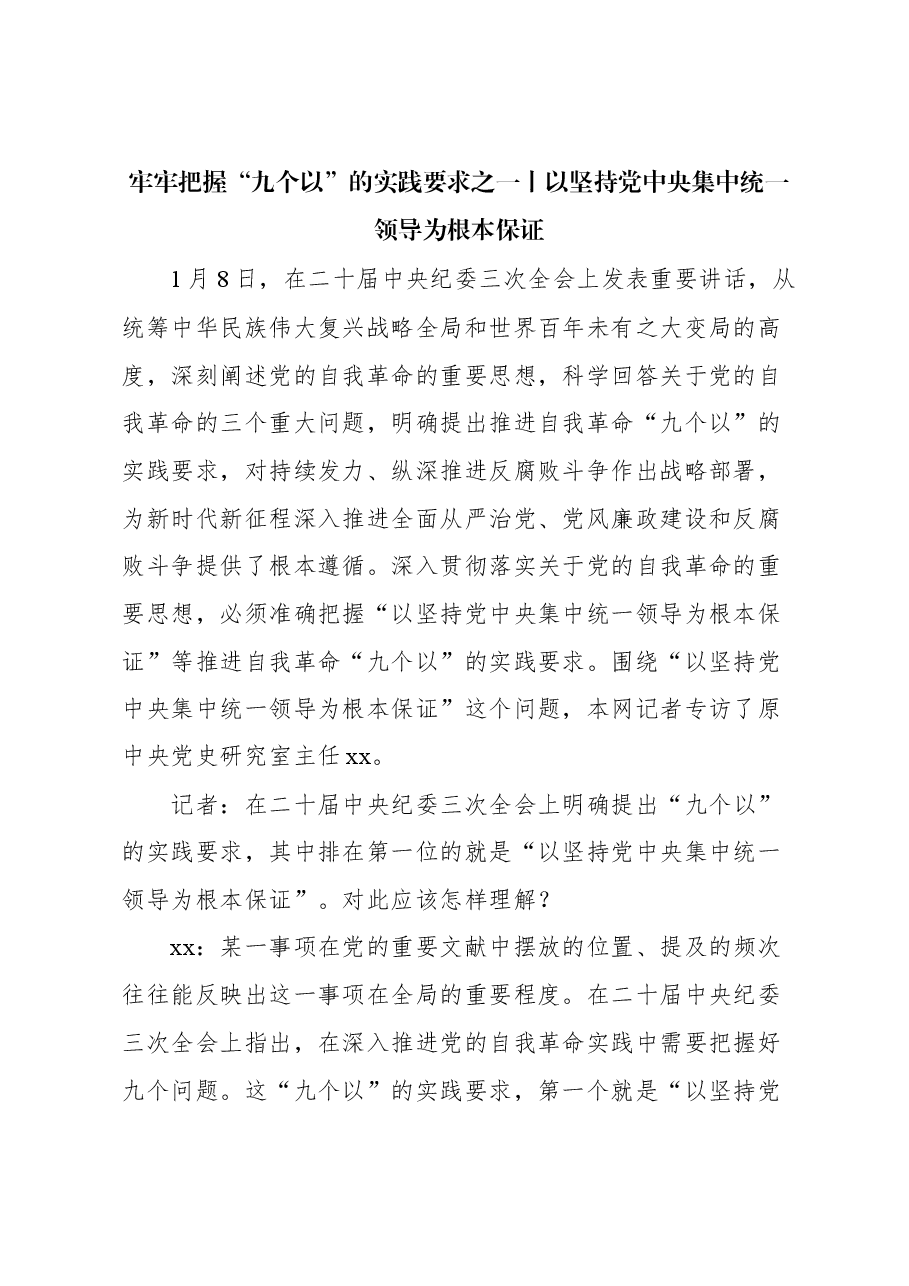 (9篇)牢牢把握推进党的自我革命“九个以”的实践要求系列专访汇编.docx,第3页预览