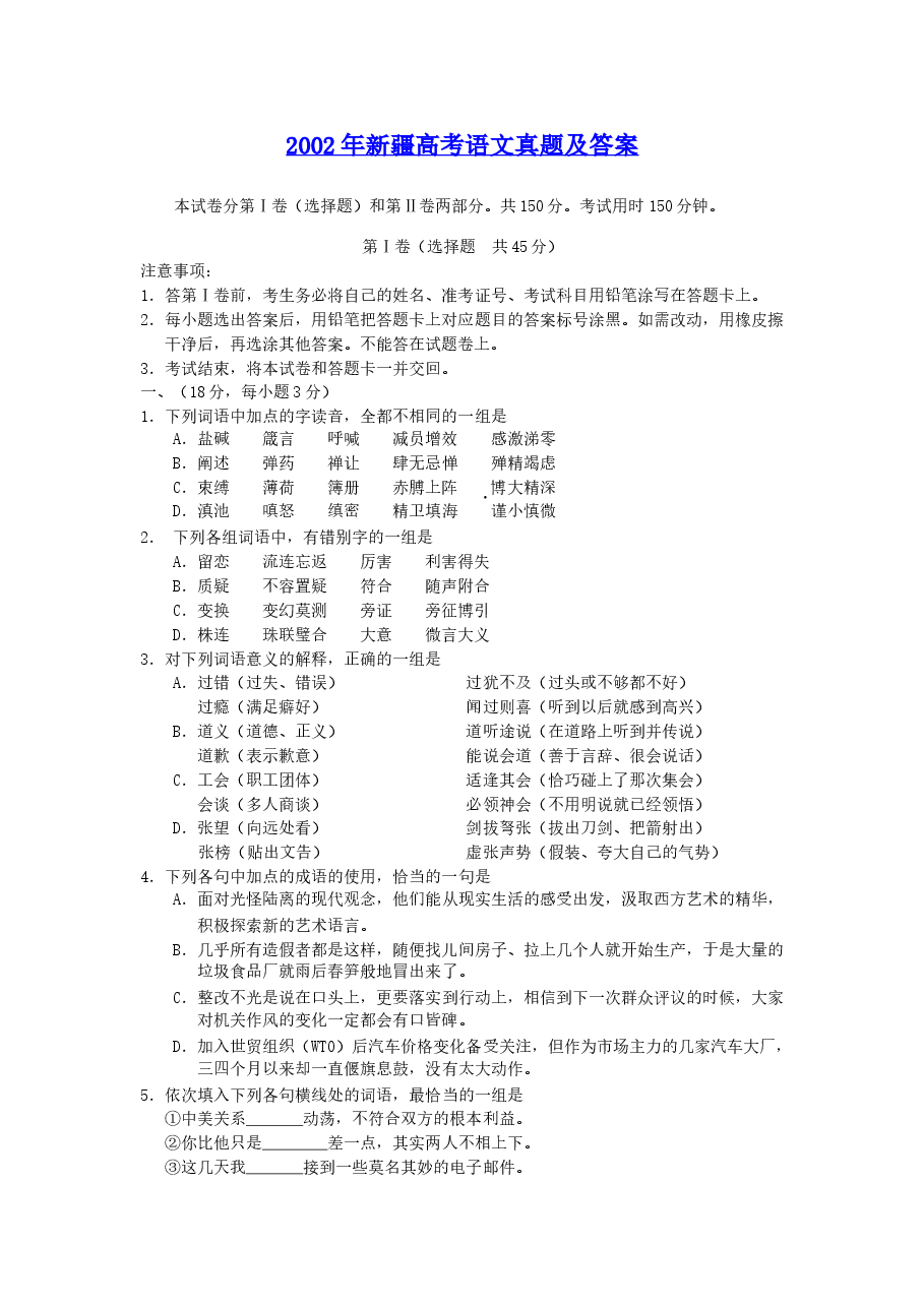 2002年新疆高考语文真题及答案.doc,第1页预览
