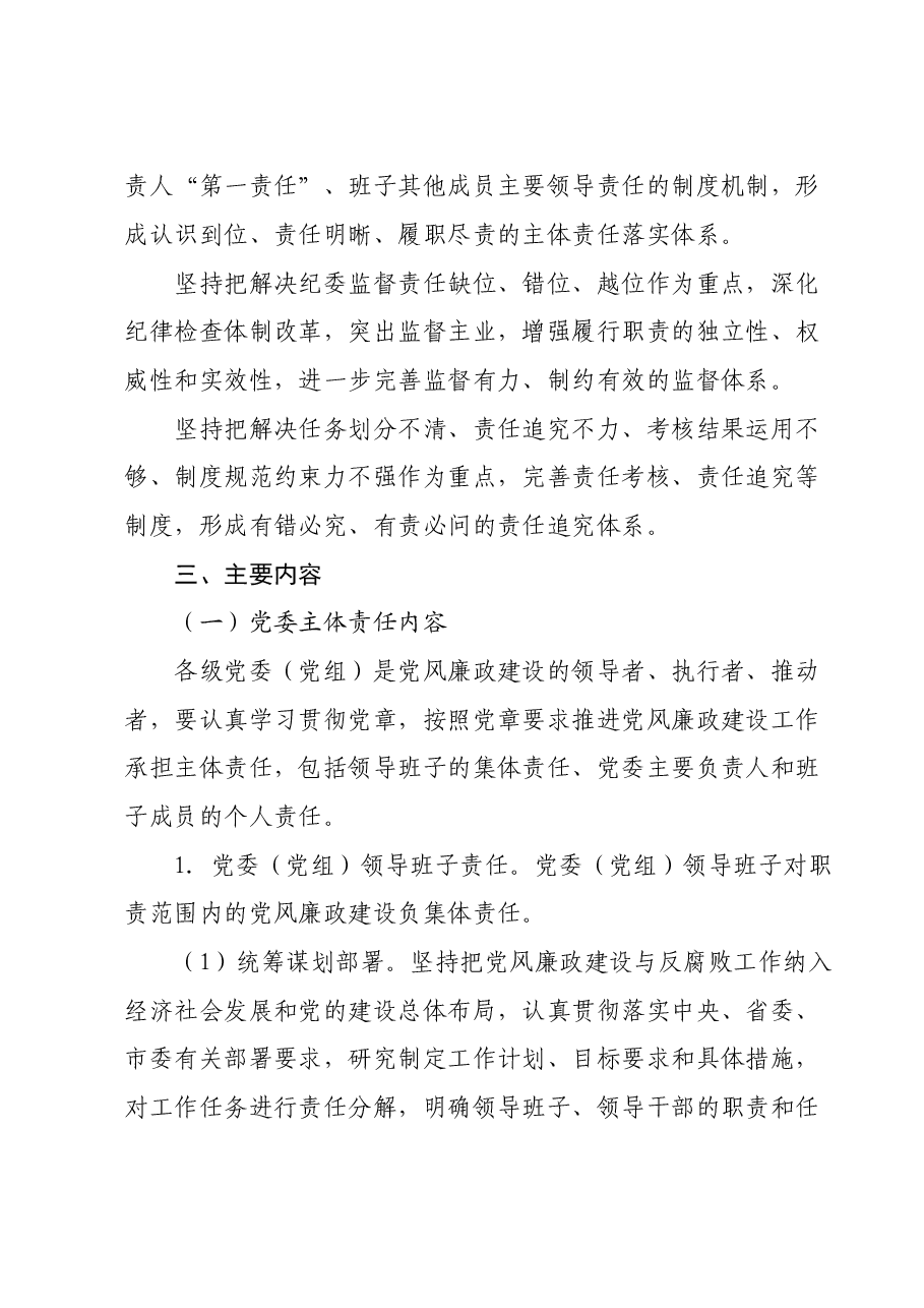 落实党风廉政建设党委主体责任和纪委监督责任的实施方案.doc,第2页预览