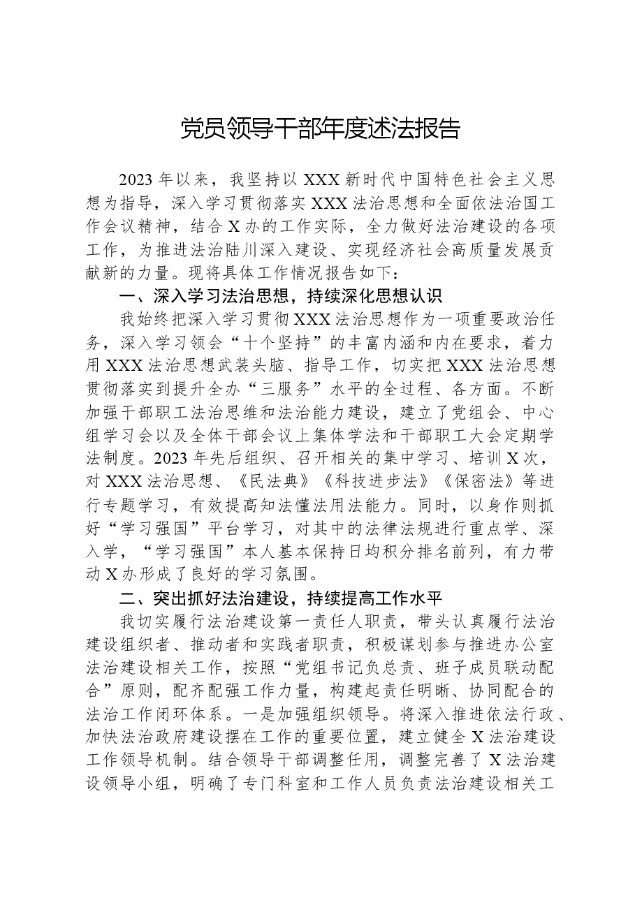 党员领导干部年度述法报告.docx,第1页预览