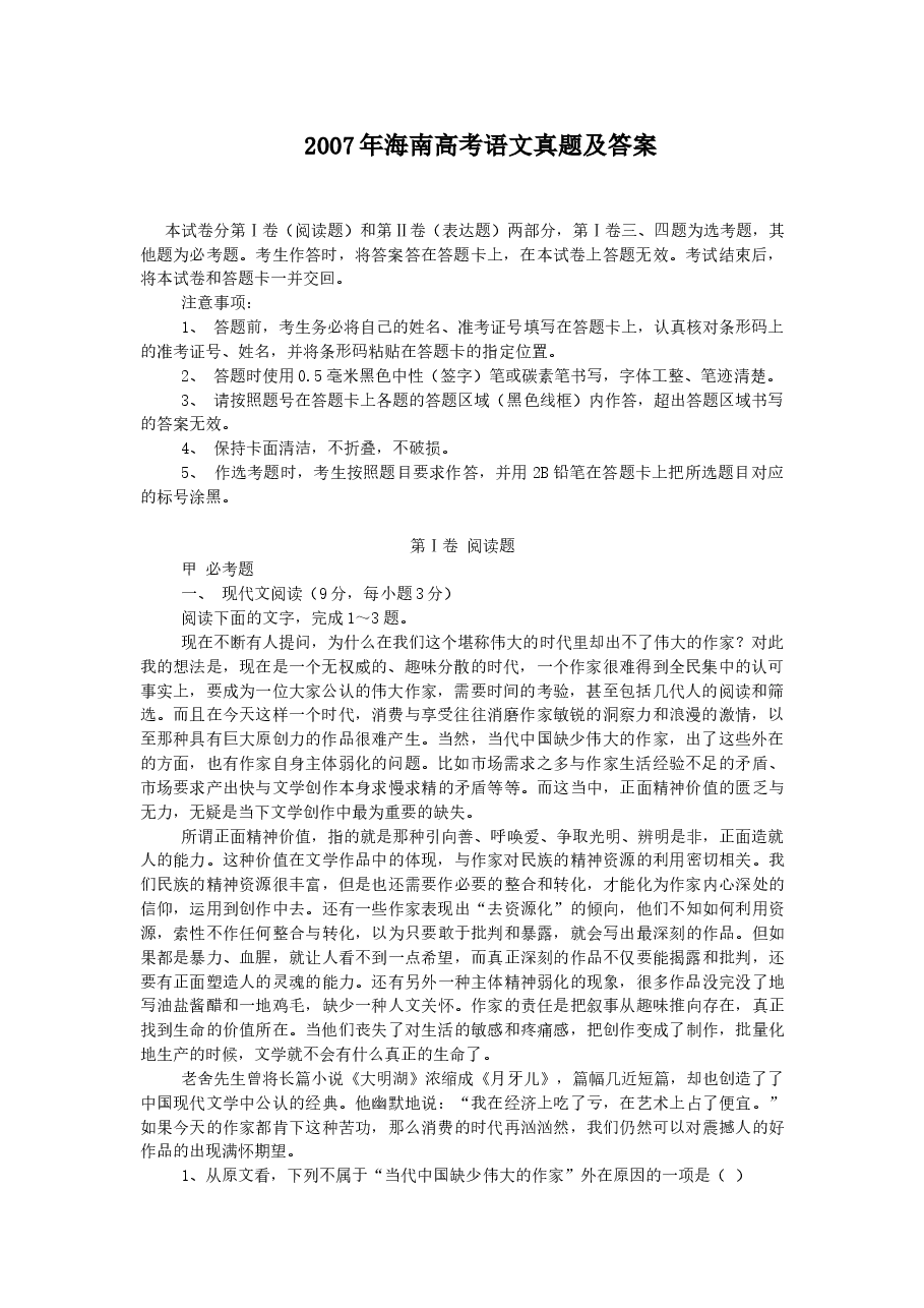 2007年海南高考语文真题及答案.doc,第1页预览