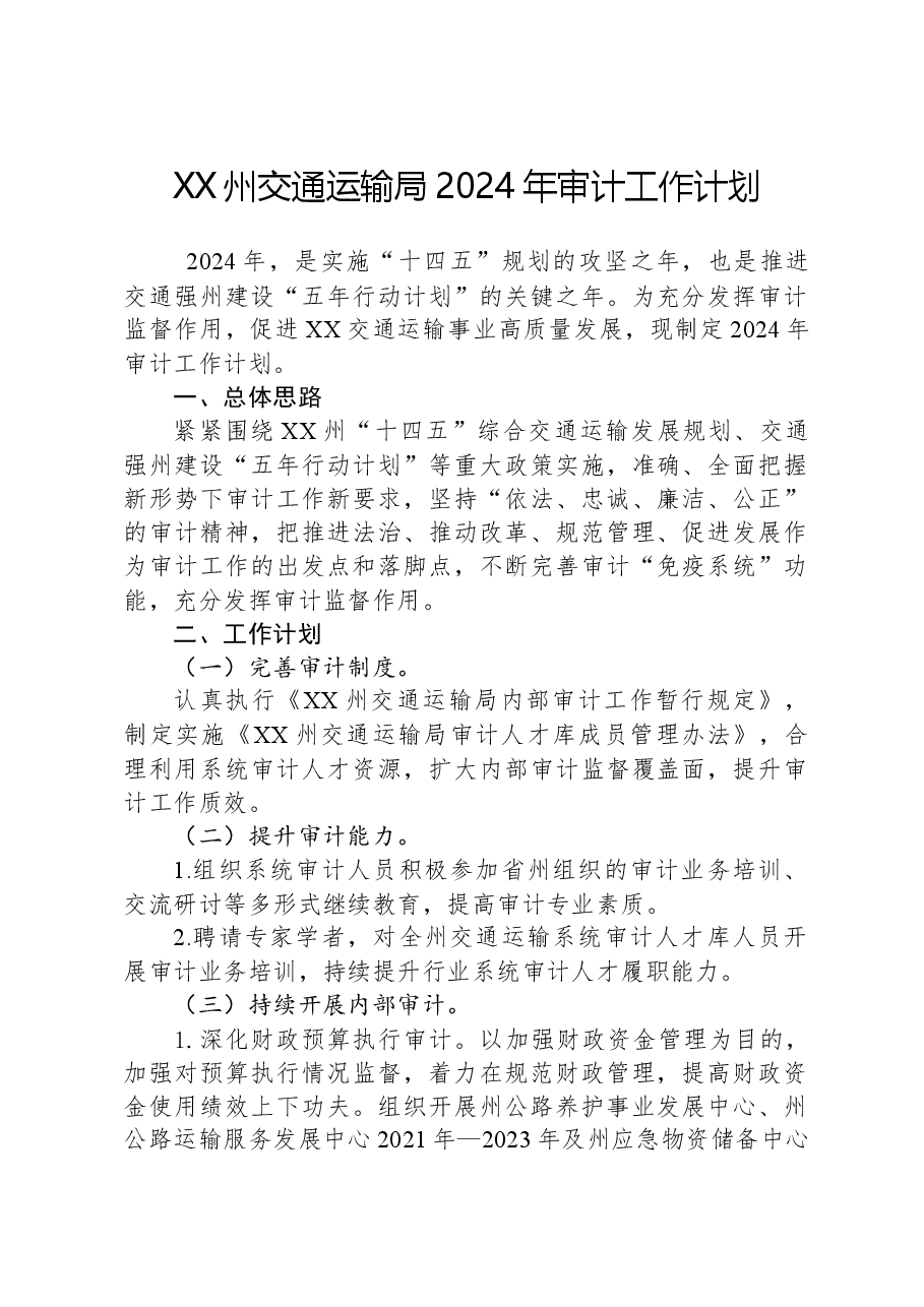 XX州交通运输局2024年审计工作计划.docx，第1页预览