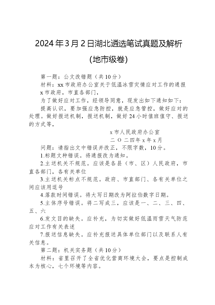 2024年3月2日湖北遴选笔试真题及解析（地市级卷）.docx，第1页预览