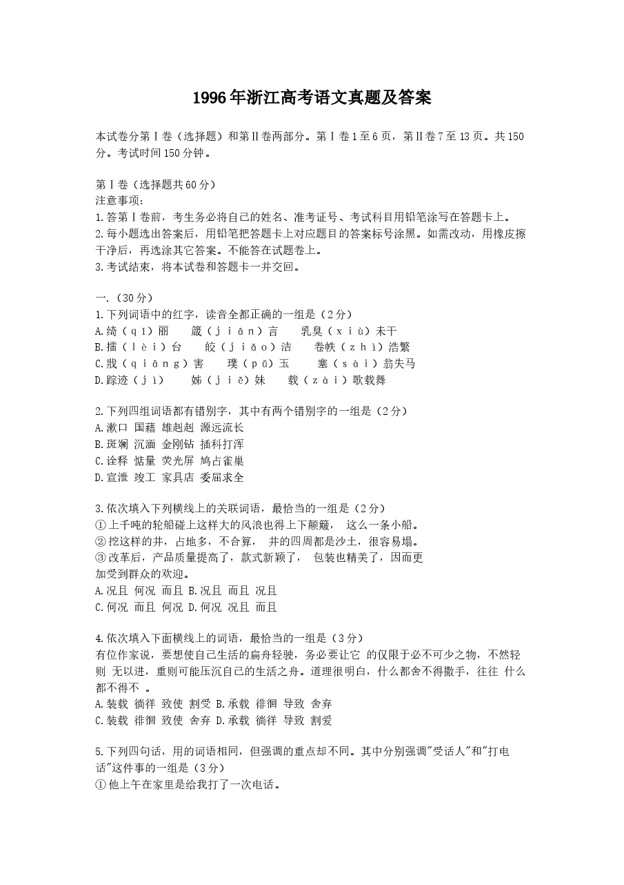 1996年浙江高考语文真题及答案.doc,第1页预览