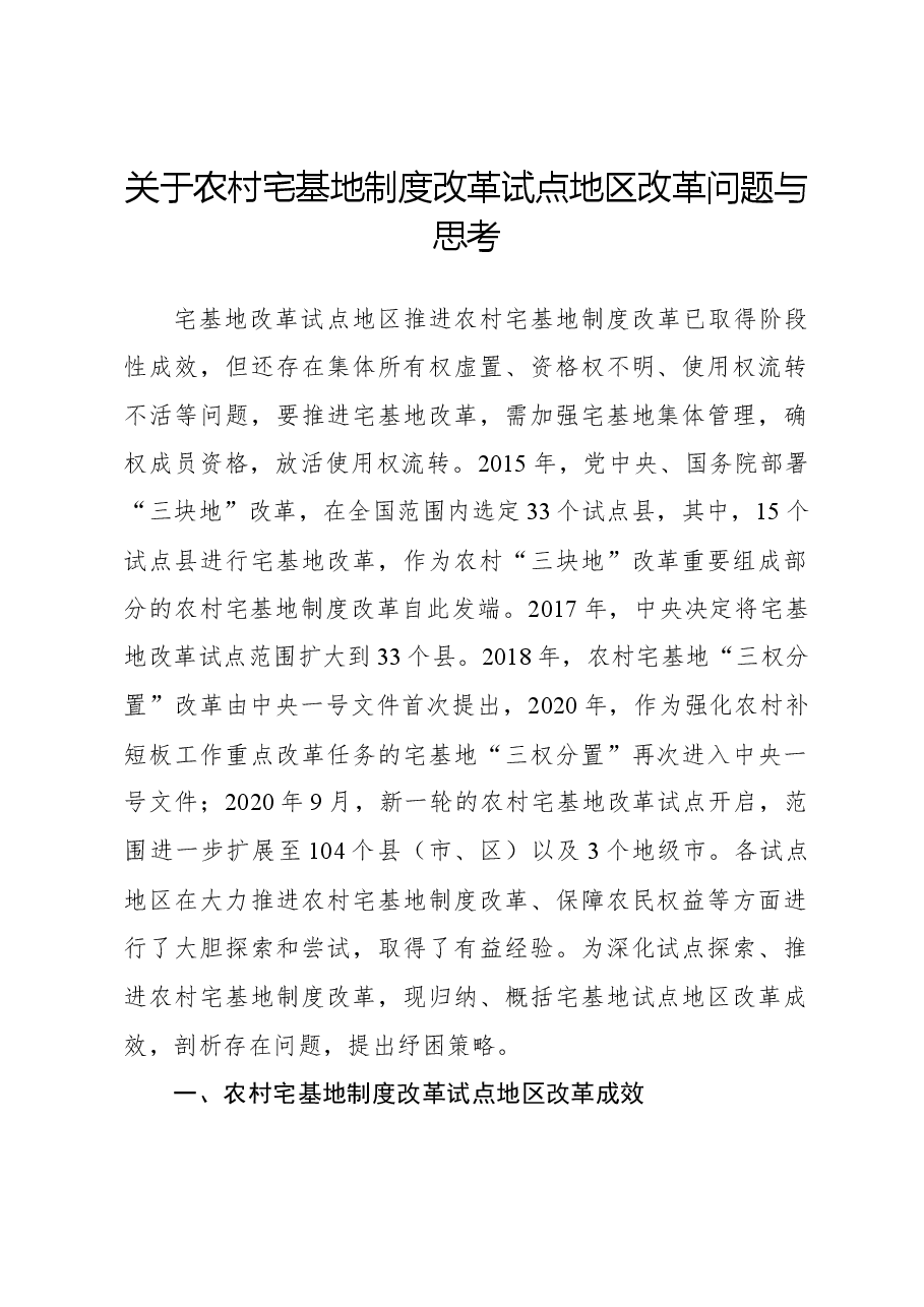 关于农村宅基地制度改革试点地区改革问题与思考.docx，第1页预览