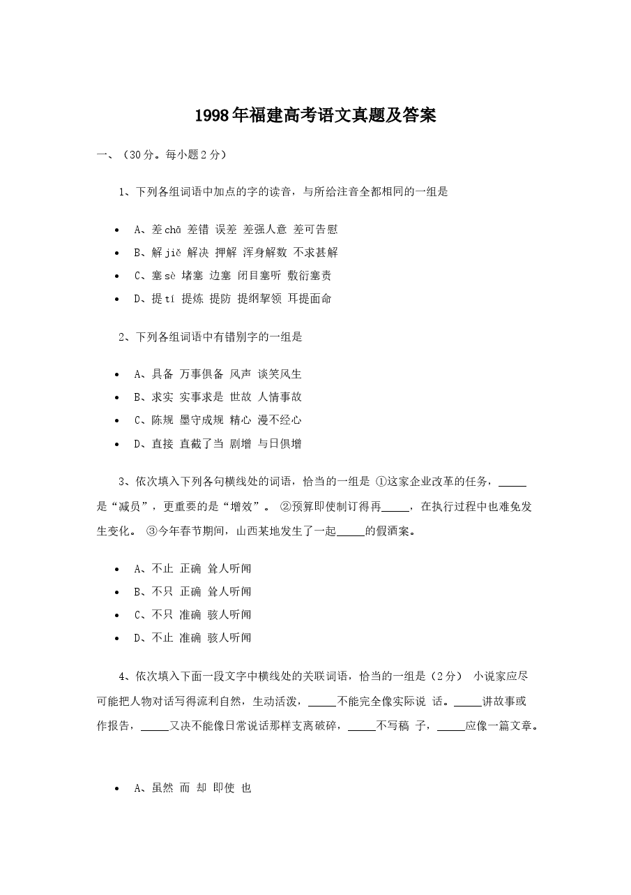 1998年福建高考语文真题及答案.doc，第1页预览