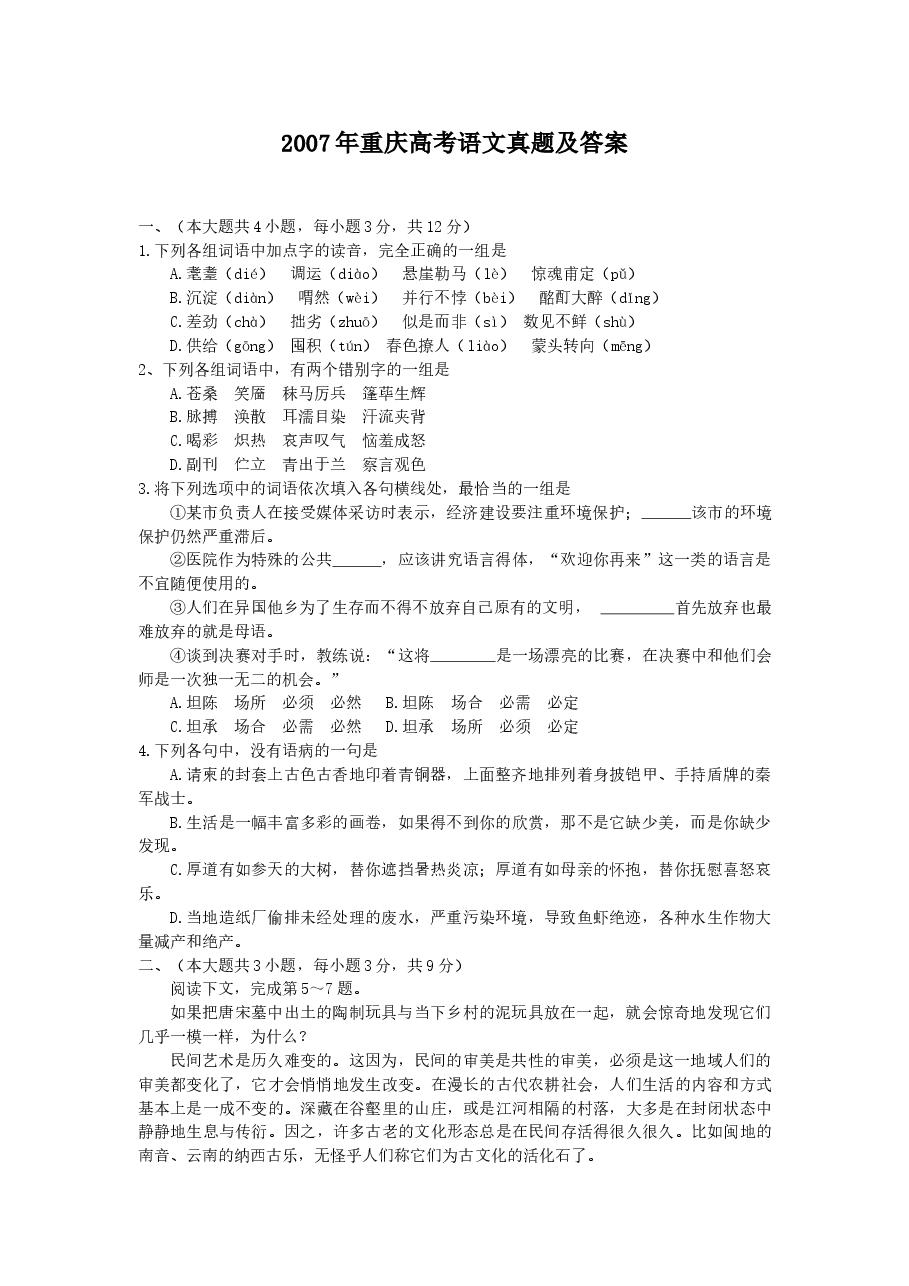 2007年重庆高考语文真题及答案.doc,第1页预览