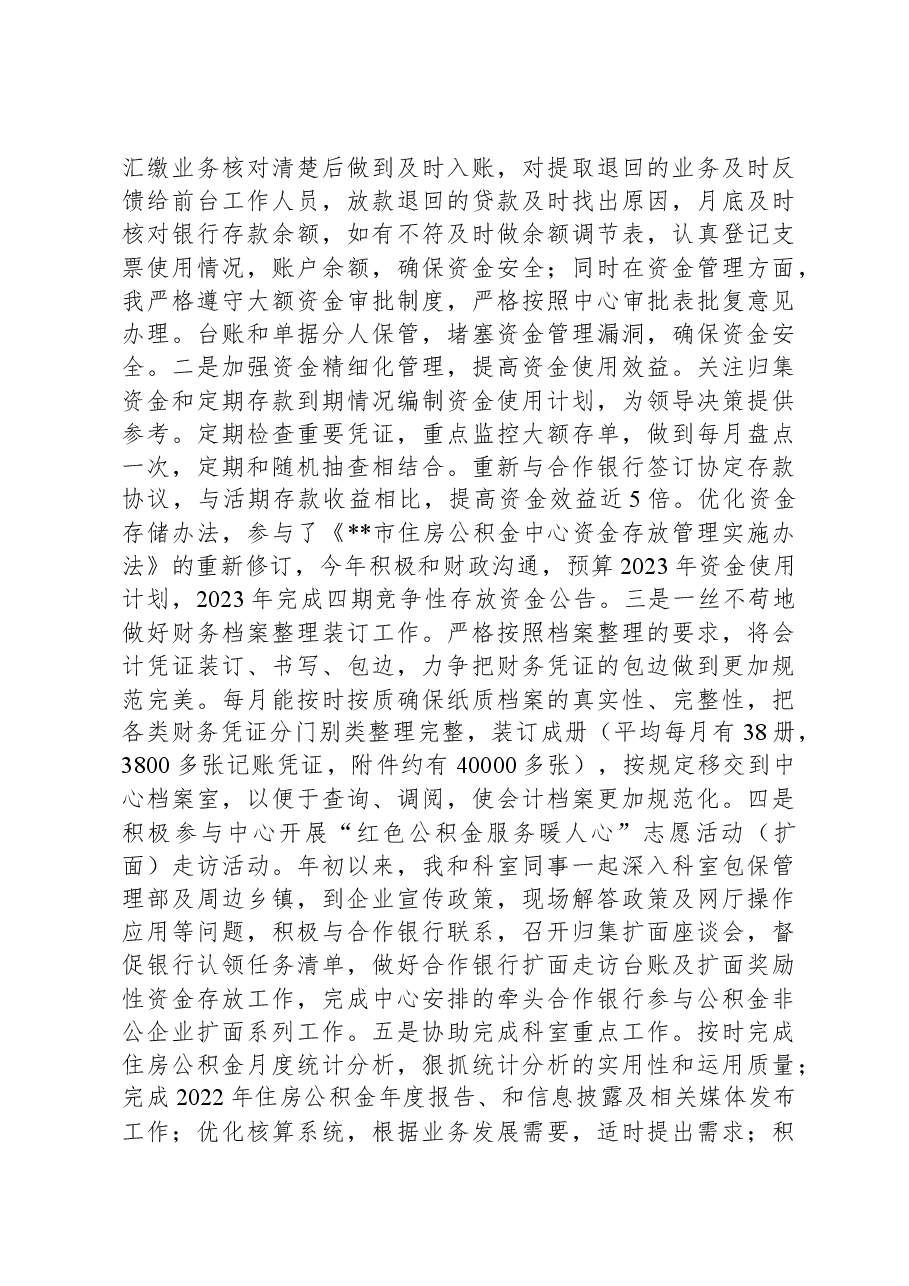 2023年度公积金中工作人员述职报告.docx,第2页预览
