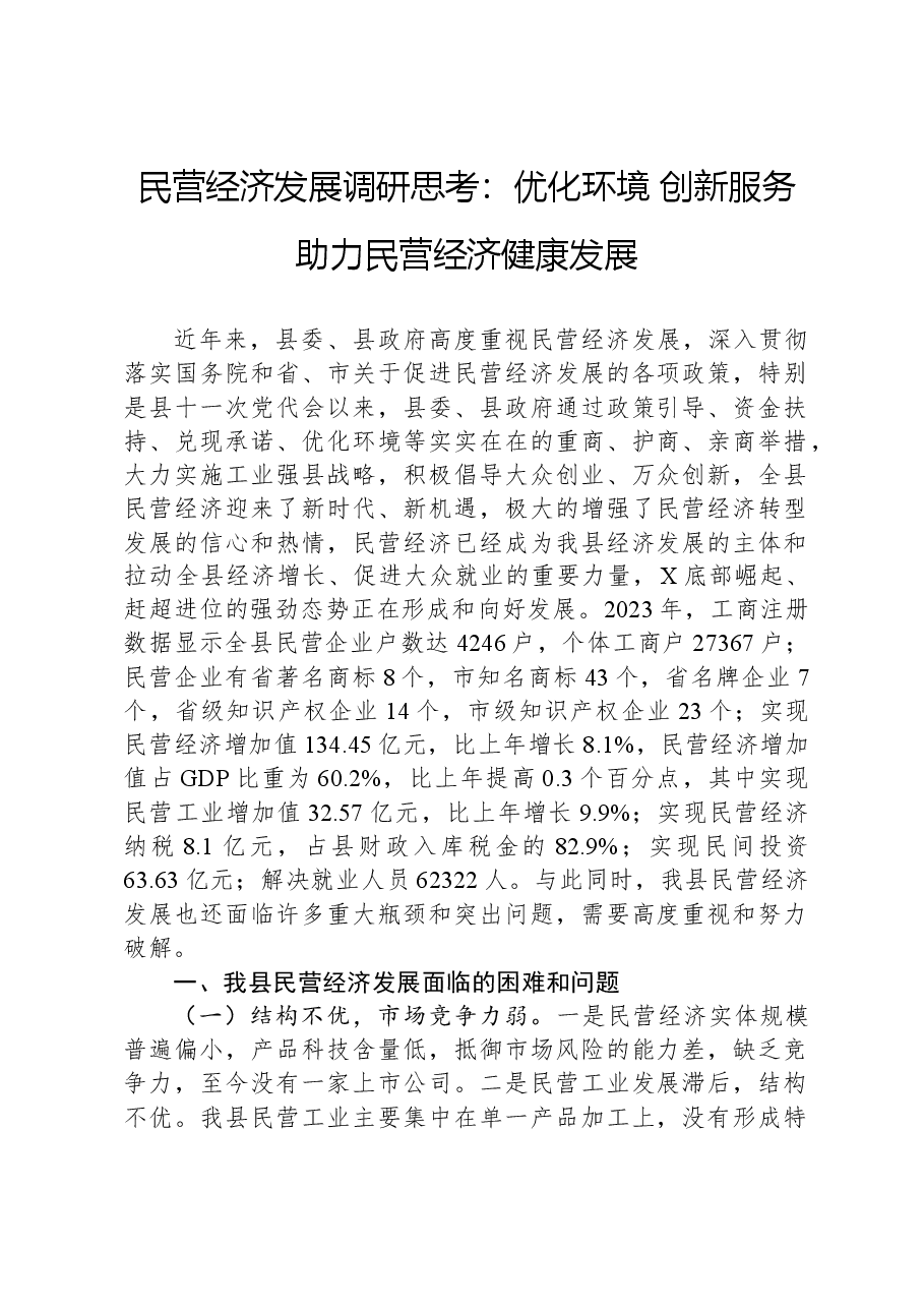 民营经济发展调研思考:优化环境+创新服务+助力民营经济健康发展.docx,第1页预览