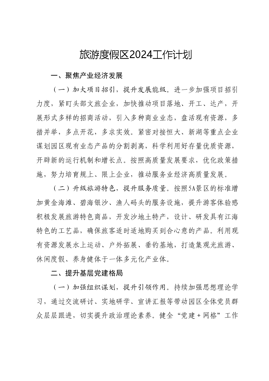 旅游度假区2024工作计划.doc,第1页预览