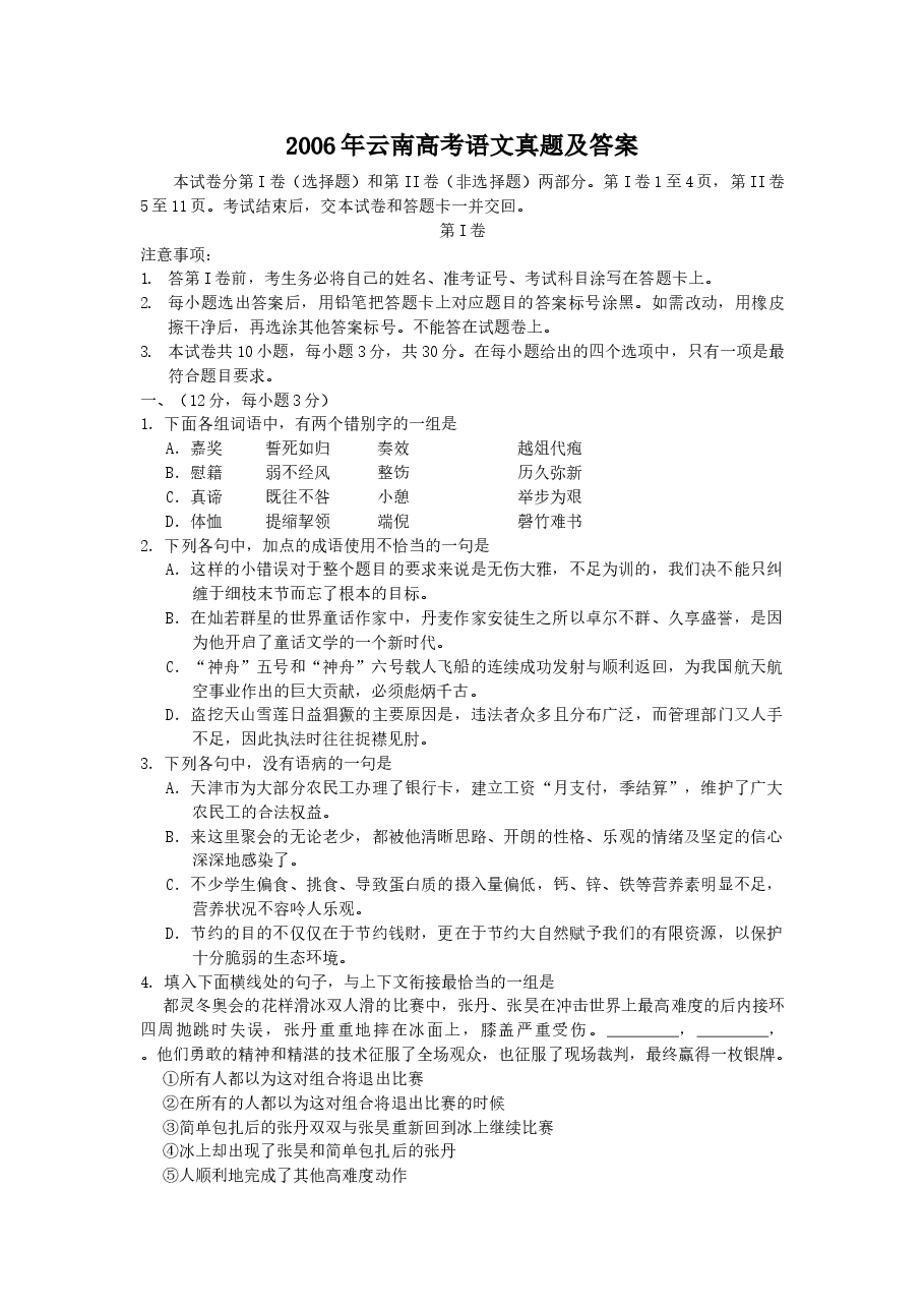 2006年云南高考语文真题及答案.doc,第1页预览