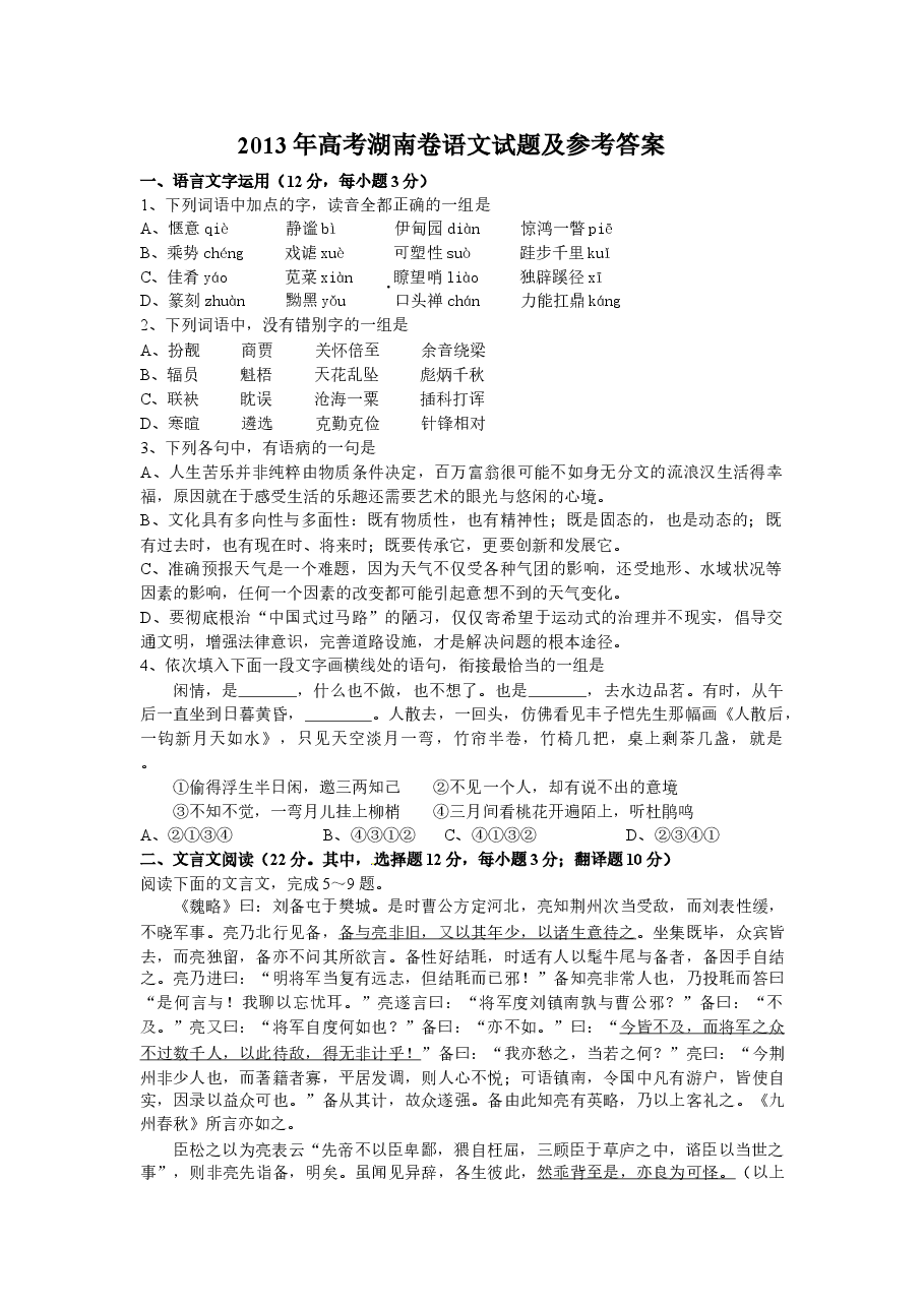 2013年湖南高考语文试题及答案.doc,第1页预览
