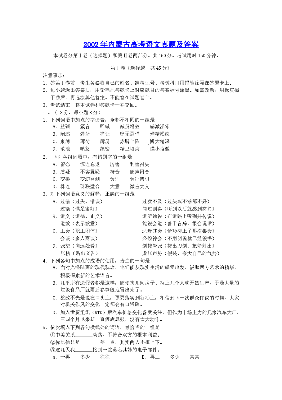 2002年内蒙古高考语文真题及答案.doc,第1页预览