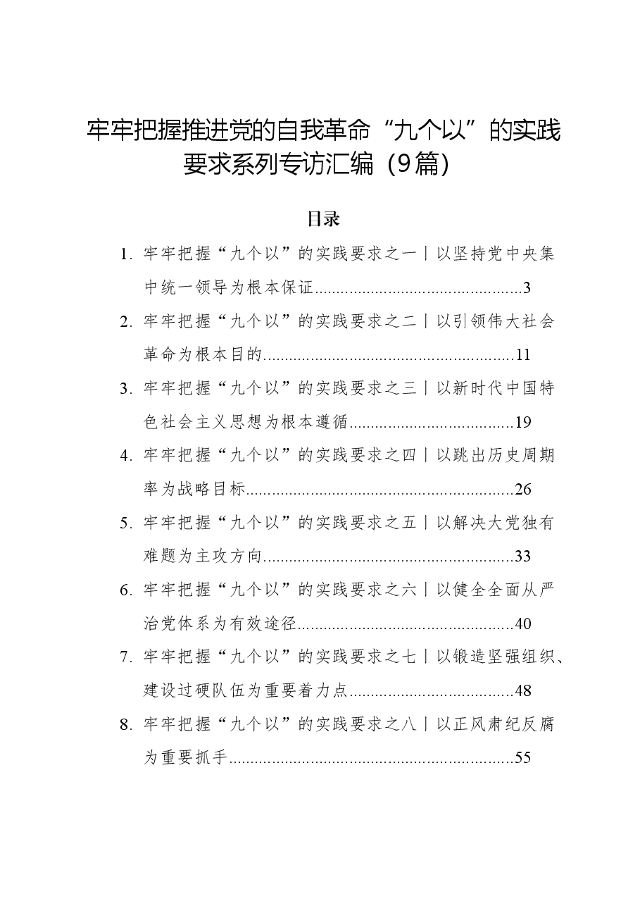 (9篇)牢牢把握推进党的自我革命“九个以”的实践要求系列专访汇编.docx,第1页预览