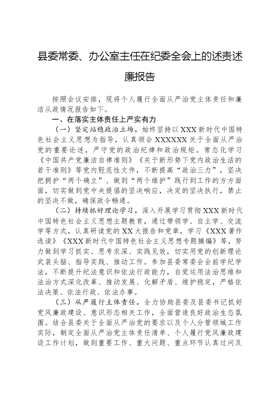 县委常委、办公室主任在纪委全会上的述责述廉报告.docx,第1页预览