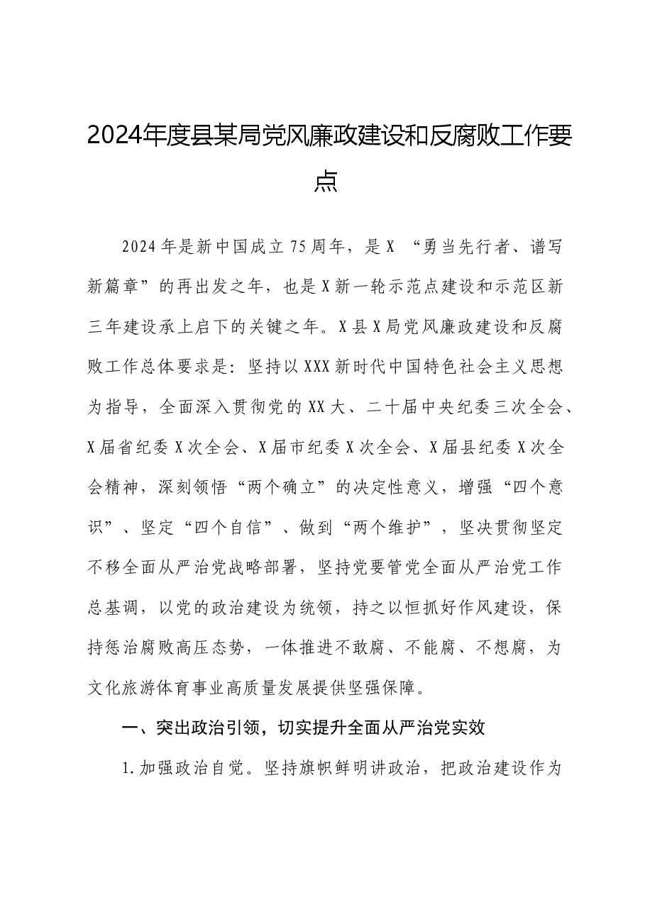 2024年度县某局党风廉政建设和反腐败工作要点.docx，第1页预览