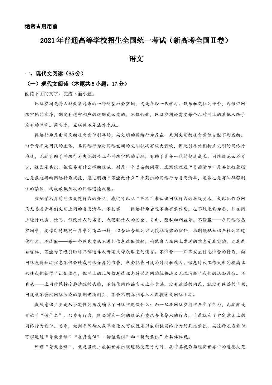 精品解析：2021年新高考全国Ⅱ卷语文试题（解析版）.docx，第1页预览