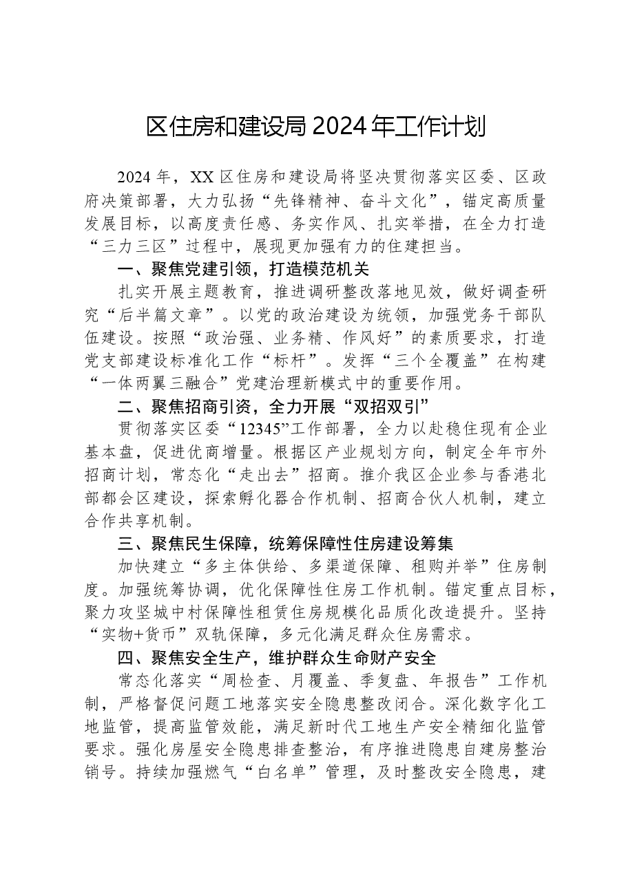区住房和建设局2024年工作计划.docx，第1页预览