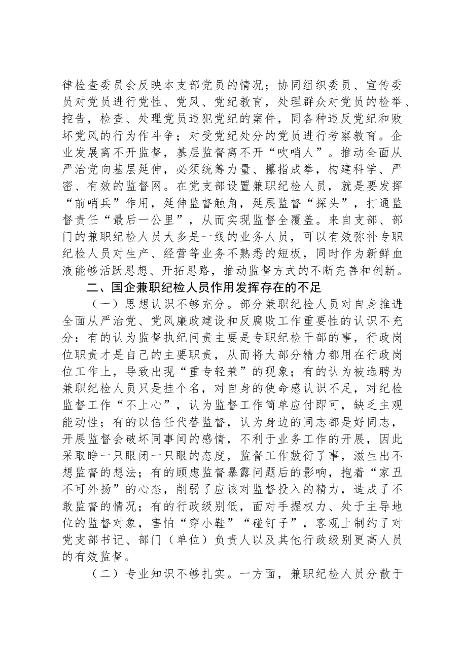 关于发挥企业兼职纪检委员履职作用的思考.docx,第2页预览