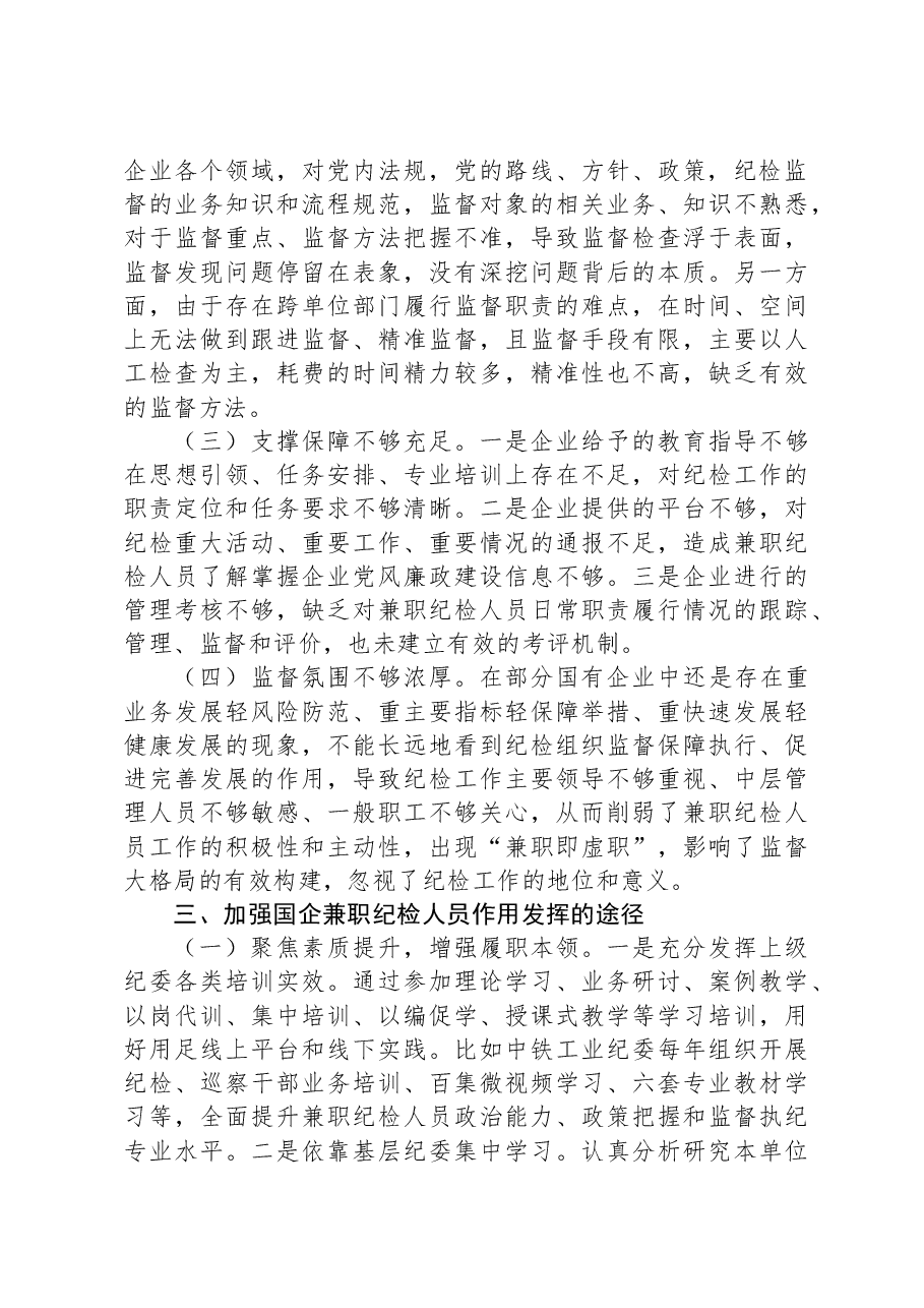 关于发挥企业兼职纪检委员履职作用的思考.docx,第3页预览