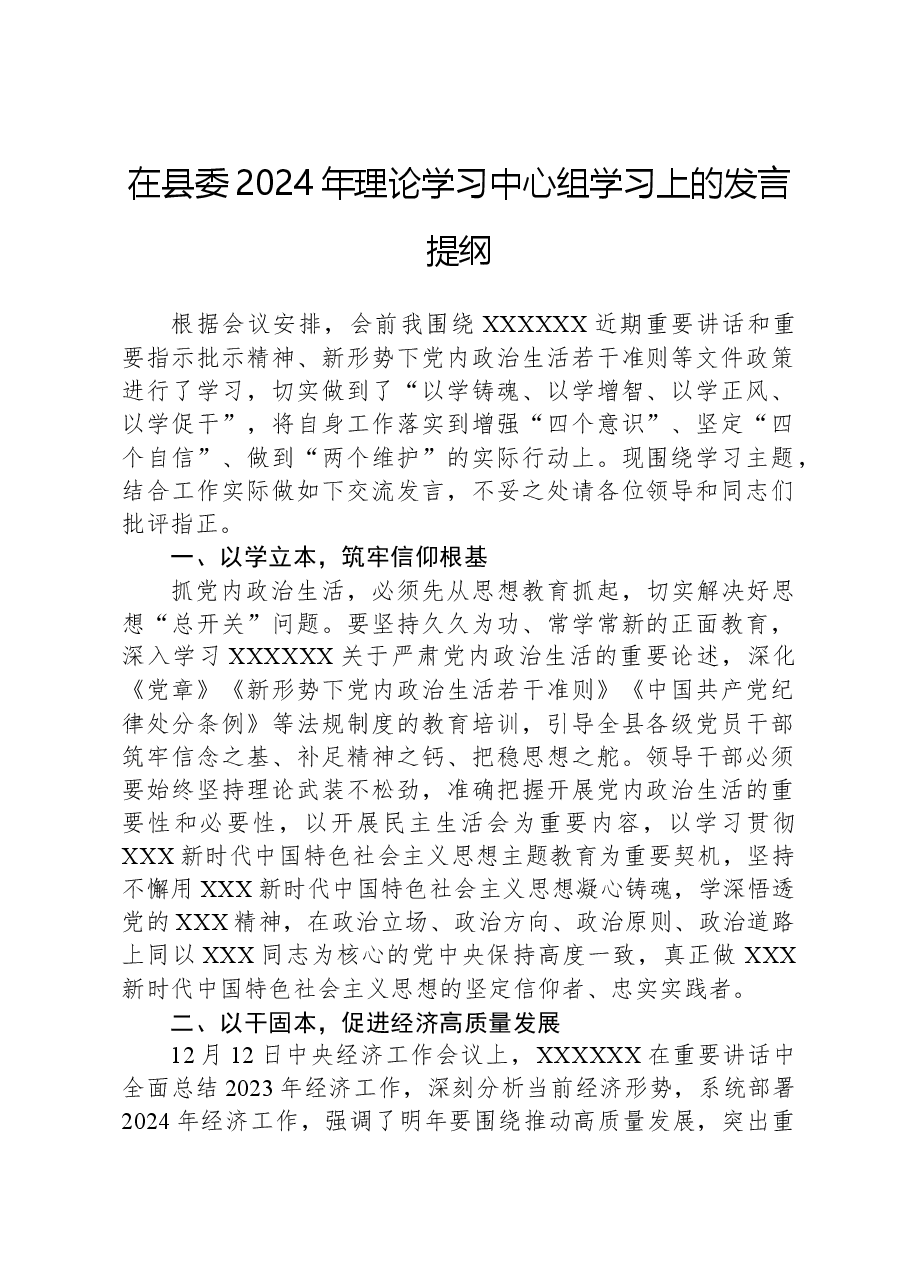 在县委2024年理论学习中心组学习上的发言提纲.docx，第1页预览