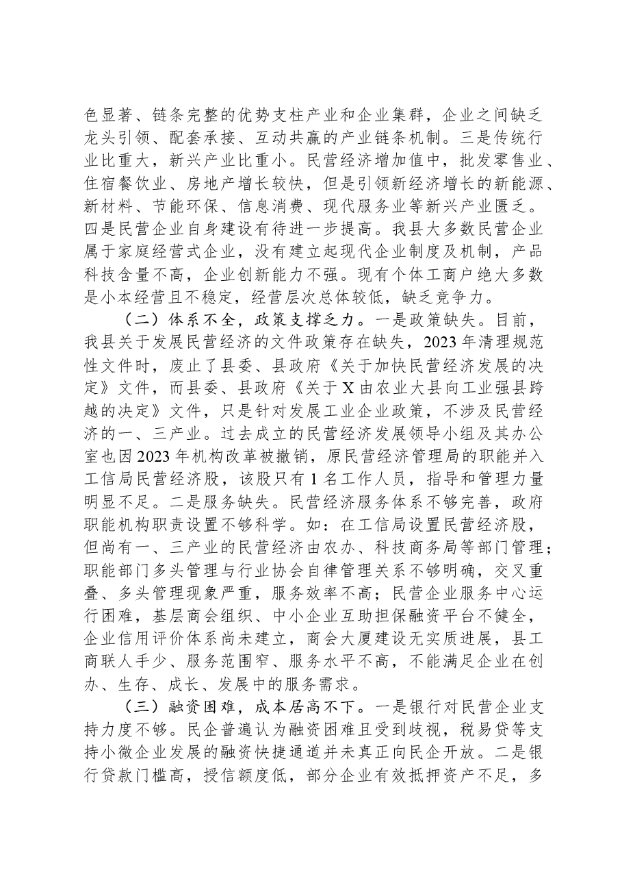 民营经济发展调研思考:优化环境+创新服务+助力民营经济健康发展.docx,第2页预览