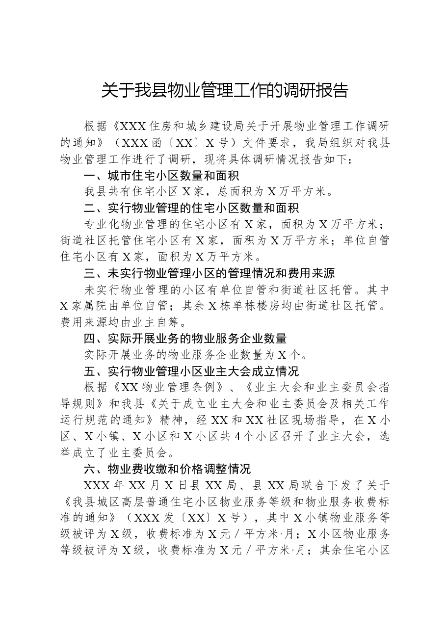 关于我县物业管理工作的调研报告.docx,第1页预览