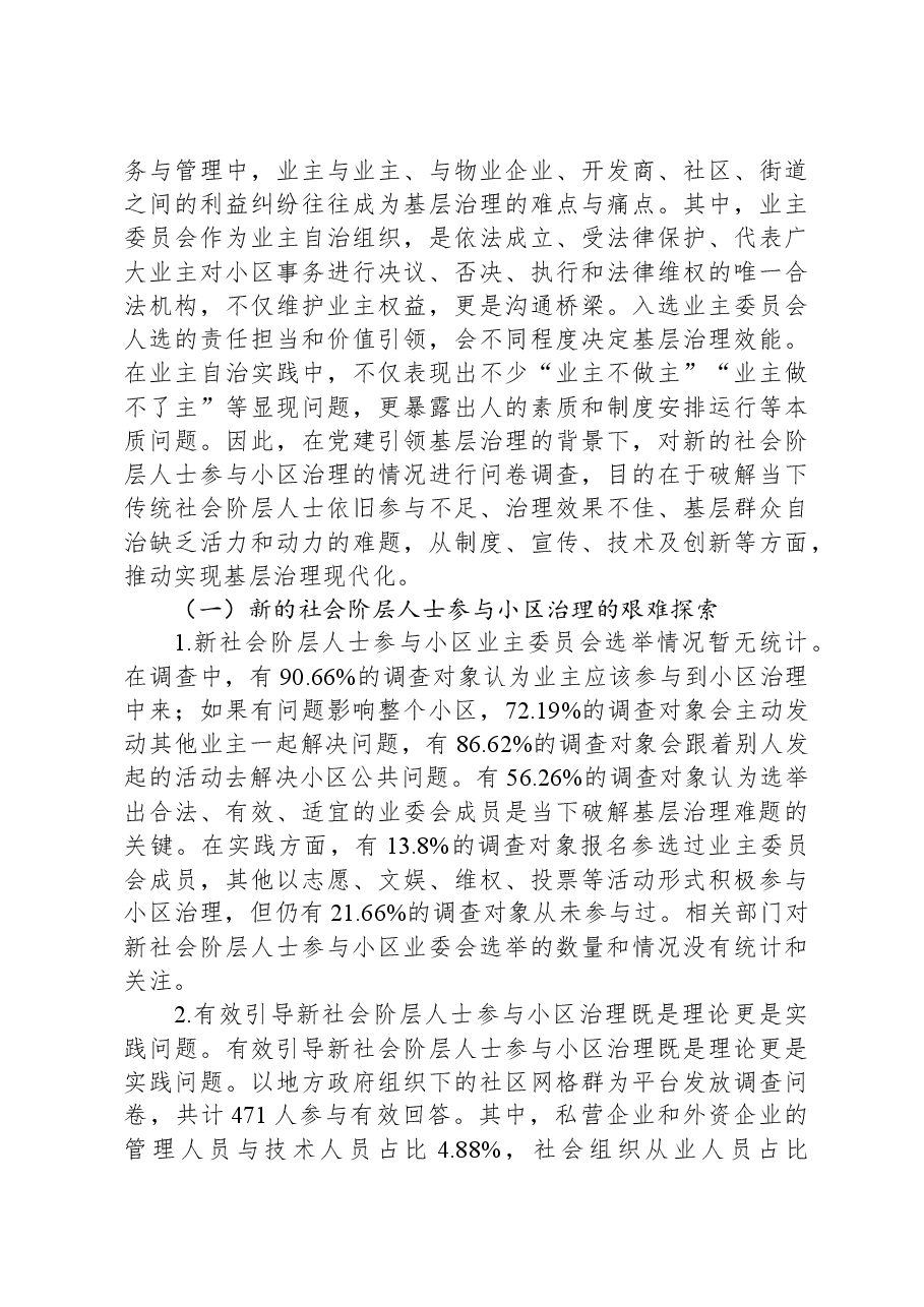 关于党建引领新社会阶层人士参与社区共治的调研报告.docx,第4页预览
