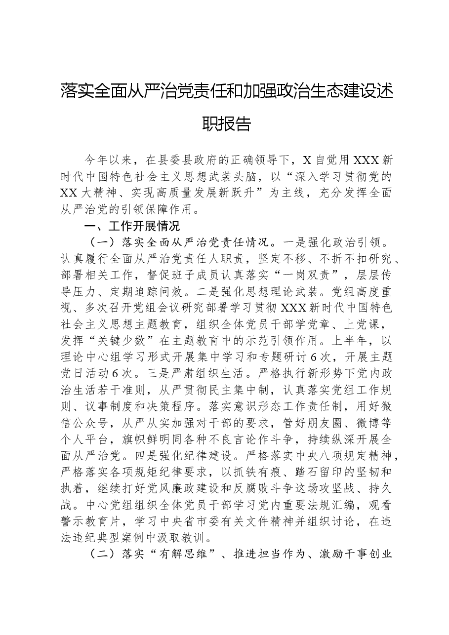 落实全面从严治党责任和加强政治生态建设述职报告.docx,第1页预览
