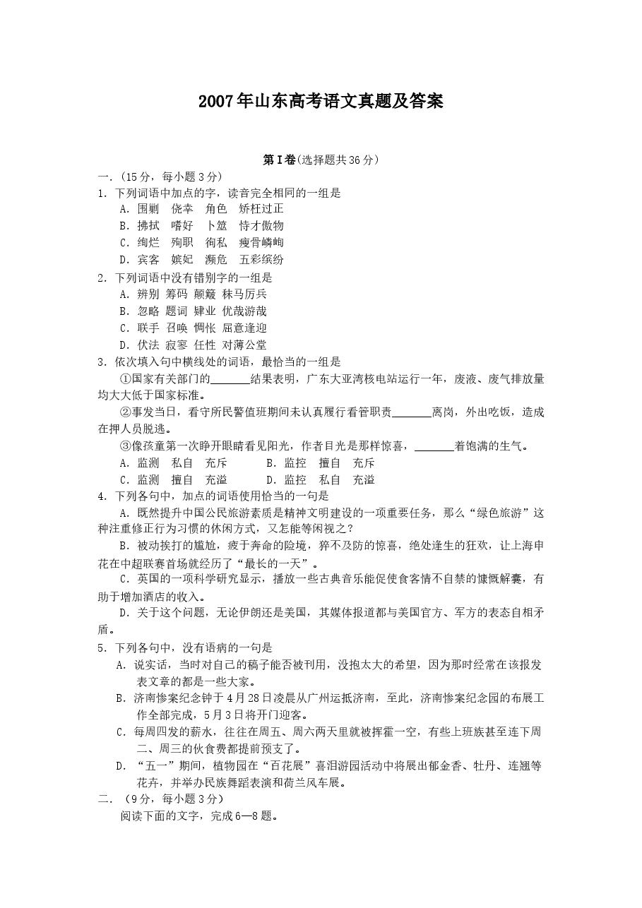 2007年山东高考语文真题及答案.doc,第1页预览