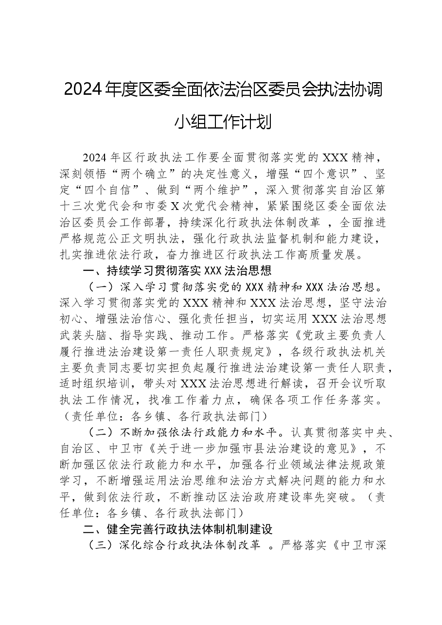 2024年度区委全面依法治区委员会执法协调小组工作计划.docx,第1页预览