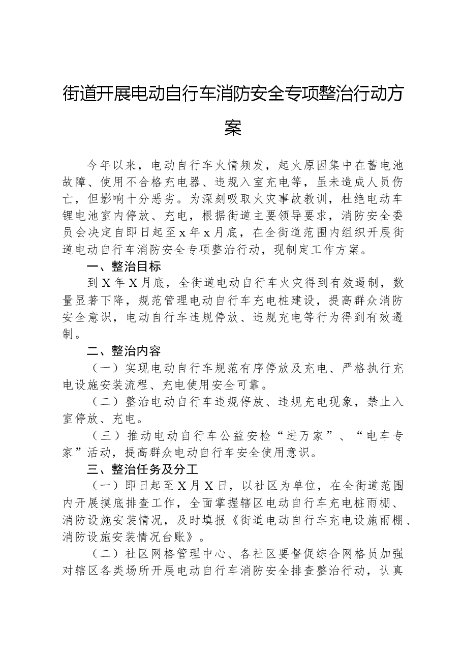 街道开展电动自行车消防安全专项整治行动方案.docx,第1页预览