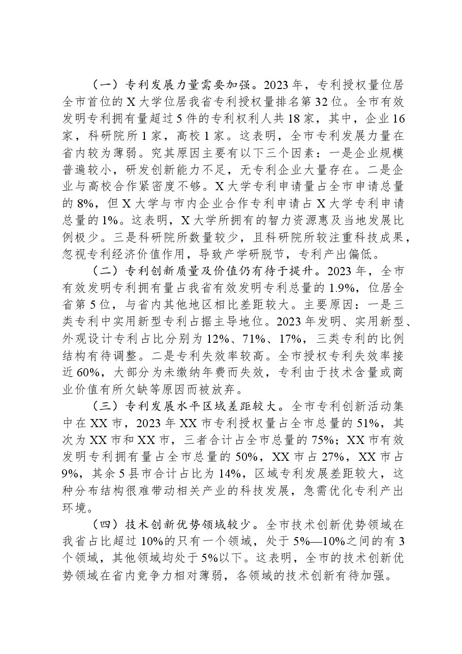 关于全市专利工作的调研报告.docx,第3页预览