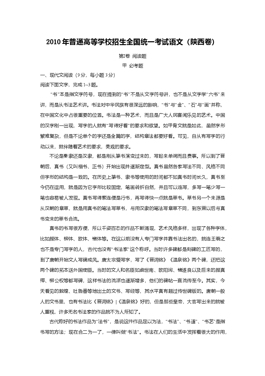 2010陕西省高考语文试题及答案.doc,第1页预览